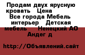 Продам двух ярусную кровать › Цена ­ 20 000 - Все города Мебель, интерьер » Детская мебель   . Ненецкий АО,Андег д.